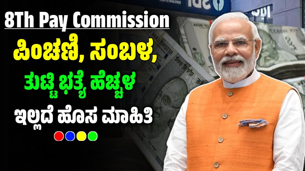 8Th Pay Commission