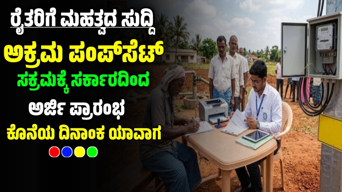 ರೈತರಿಗೆ ಮಹತ್ವದ ಸುದ್ದಿ