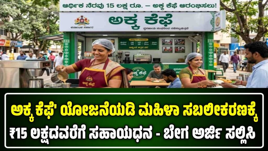 ಅಕ್ಕ ಕೆಫೆ ಯೋಜನೆ