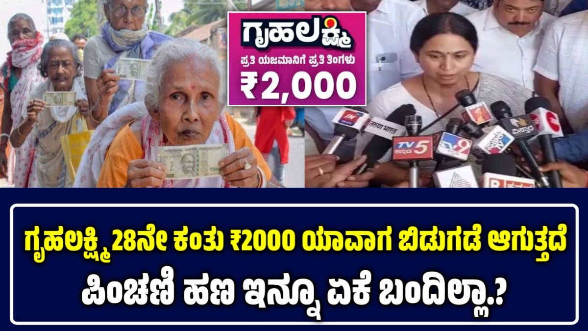 ಗೃಹಲಕ್ಷ್ಮಿ 28ನೇ ಕಂತು