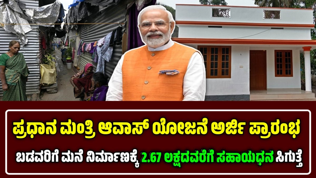 ಪ್ರಧಾನ ಮಂತ್ರಿ ಆವಾಸ್ ಯೋಜನೆ