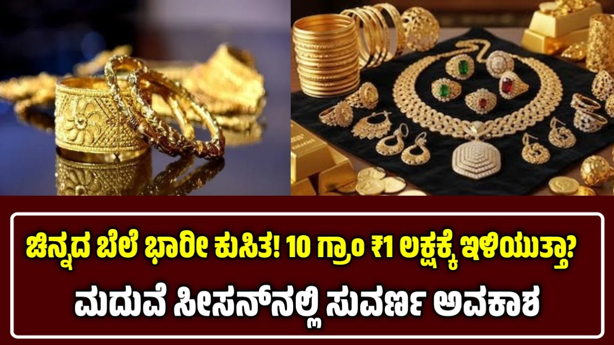 ಚಿನ್ನದ ಬೆಲೆ ಭಾರೀ ಕುಸಿತ