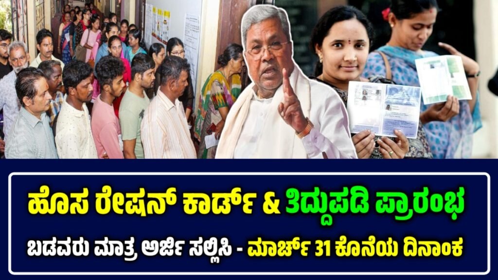 ಹೊಸ ರೇಷನ್ ಕಾರ್ಡ್ ಅರ್ಜಿ ಆರಂಭ