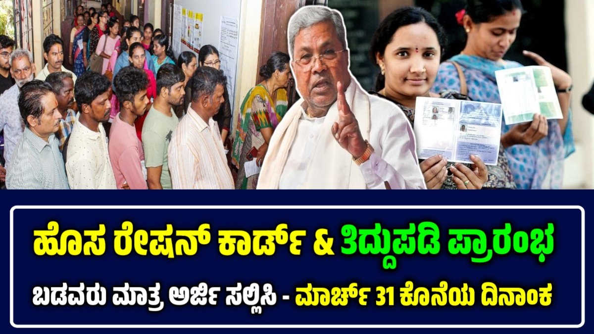 ಹೊಸ ರೇಷನ್ ಕಾರ್ಡ್ ಅರ್ಜಿ ಆರಂಭ