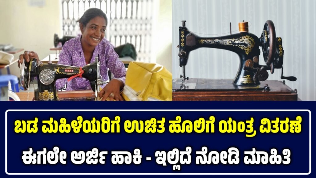 ಉಚಿತ ಹೊಲಿಗೆ ಯಂತ್ರ ಯೋಜನೆ: