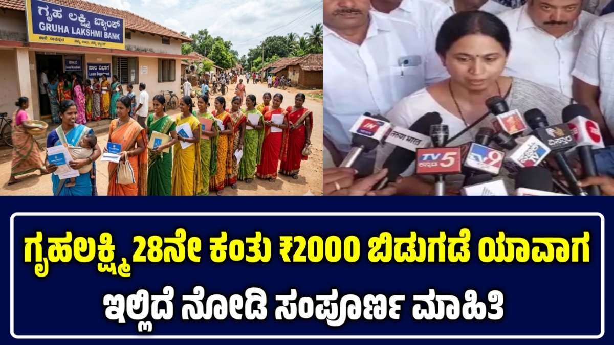 ಗೃಹಲಕ್ಷ್ಮಿ 28ನೇ ಕಂತು