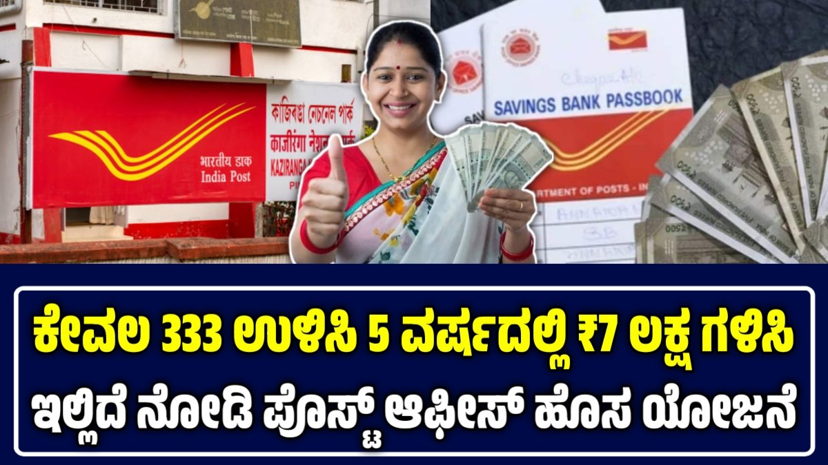 ಪೋಸ್ಟ್ ಆಫೀಸ್ RD ಯೋಜನೆ