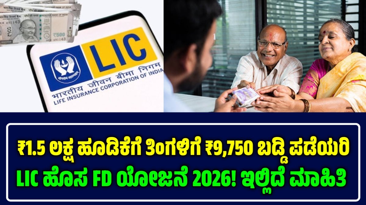 LIC FD ಯೋಜನೆ 2026