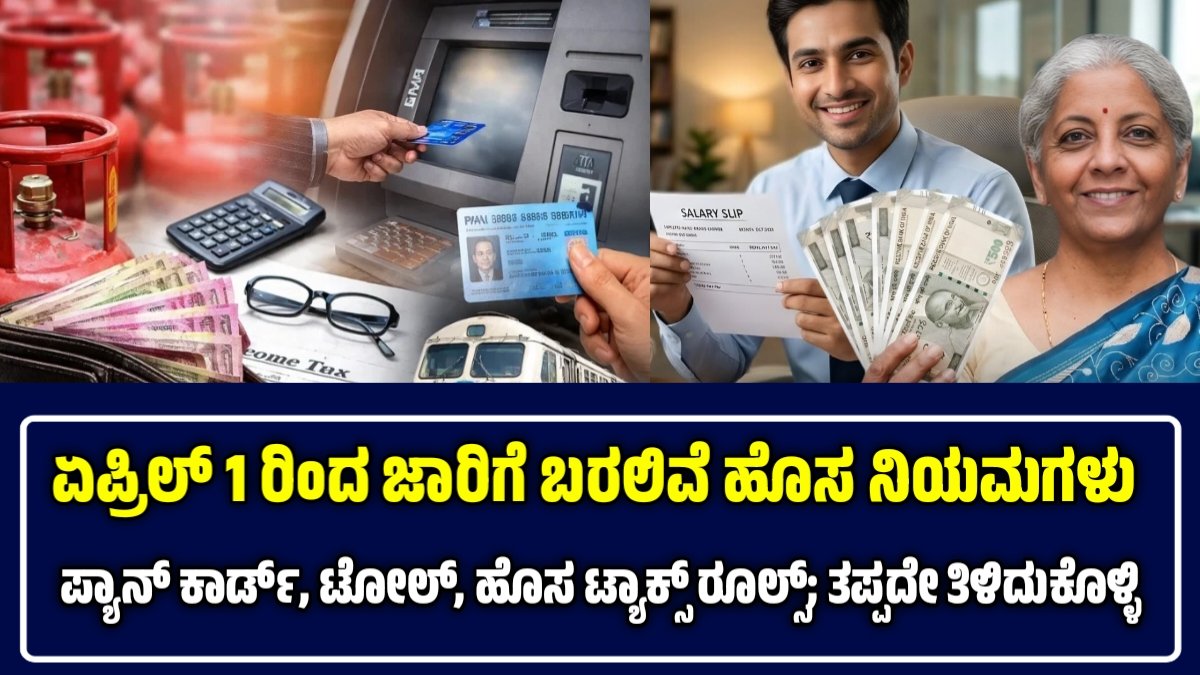 ಏಪ್ರಿಲ್ 1 ರಿಂದ ದೊಡ್ಡ ಬದಲಾವಣೆಗಳು