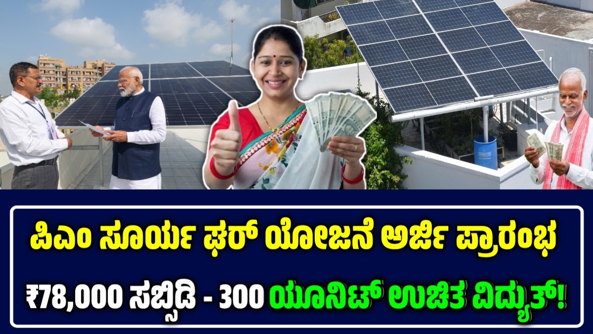 ಪಿಎಂ ಸೂರ್ಯ ಘರ್ ಯೋಜನೆ