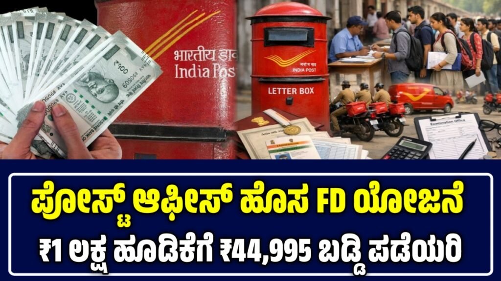 ಅಂಚೆ ಕಚೇರಿ ಟೈಮ್ ಡಿಪಾಸಿಟ್