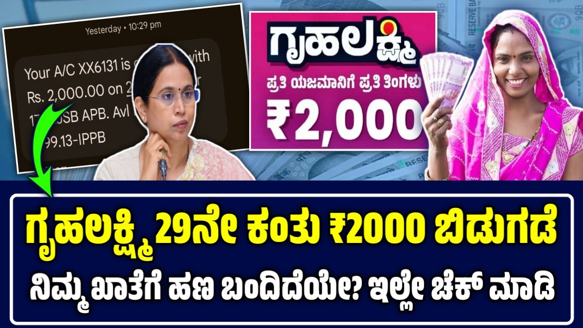 ಗೃಹಲಕ್ಷ್ಮಿ 29ನೇ ಕಂತು ₹2000 ಬಿಡುಗಡೆ