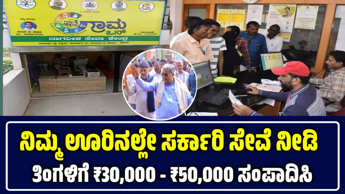 ಗ್ರಾಮ ಒನ್ ಫ್ರಾಂಚೈಸಿ ಅರ್ಜಿ ಆರಂಭ