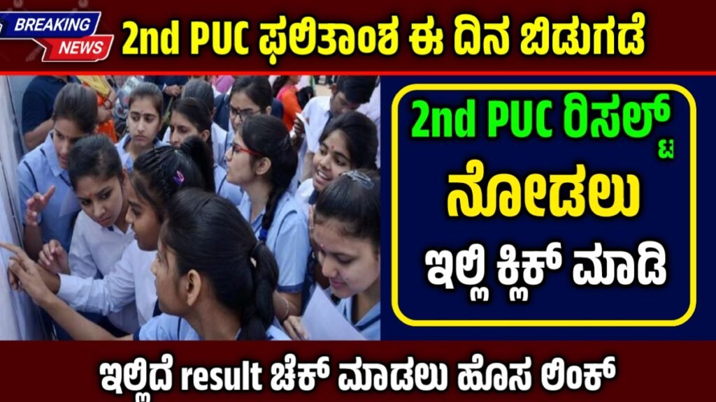 2nd PUC Result 2026 Time and Date