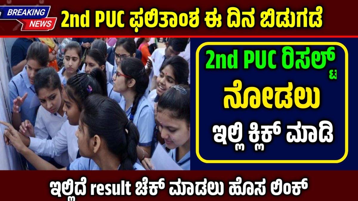 2nd PUC Result 2026 Time and Date