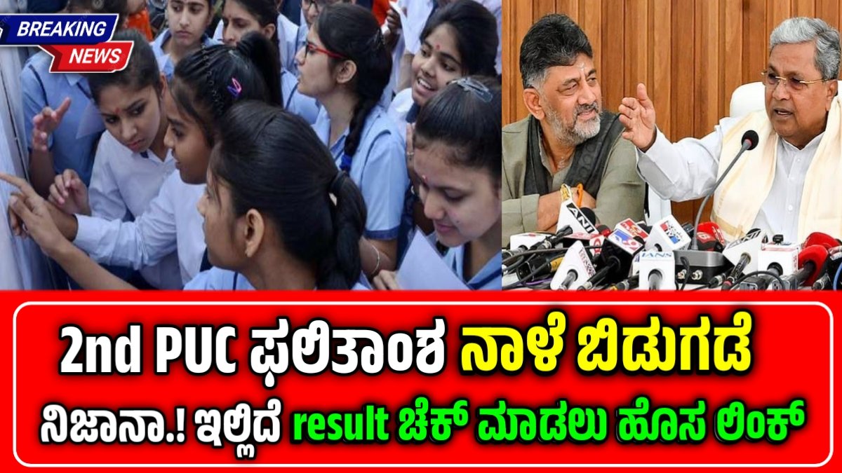2nd PUC Result 2026 Dete Release
