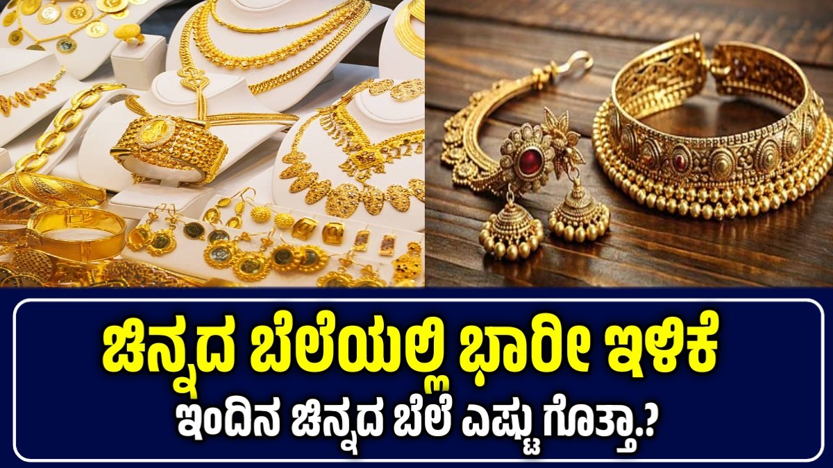 ಚಿನ್ನದ ಬೆಲೆ ಇಳಿಕೆ