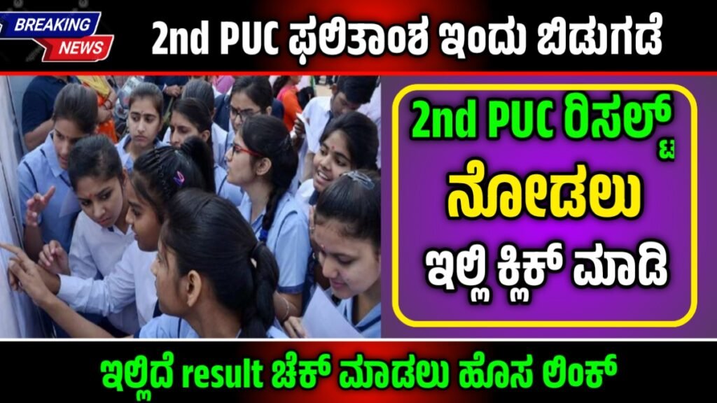 Karnataka 2nd PUC Result 2026 Live