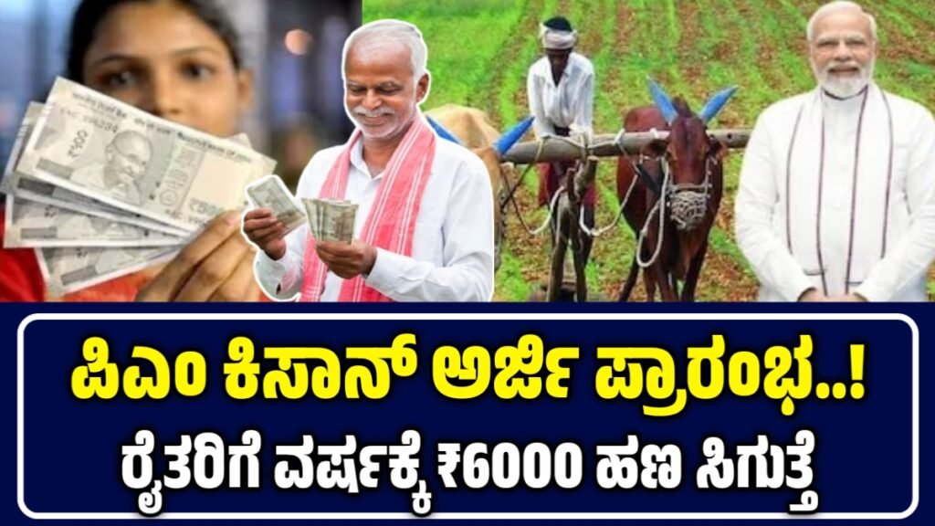 ಪಿಎಂ ಕಿಸಾನ್